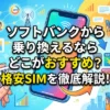 ソフトバンクから乗り換えるならどこがおすすめ？格安SIMを徹底解説！