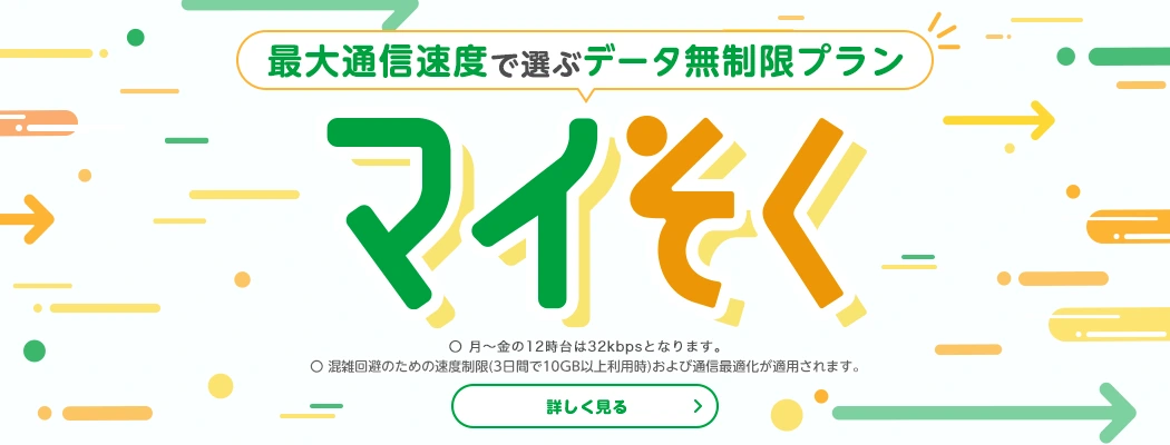 マイそく