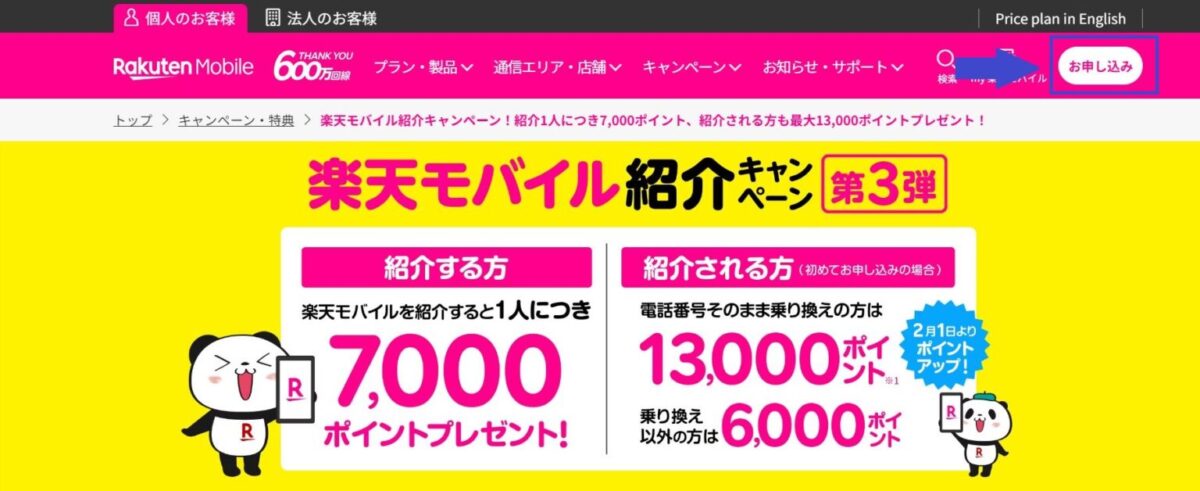楽天モバイル・トップページ